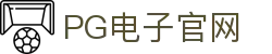 PG游戏娱乐官方网站 – 官方平台入口 – PG电子